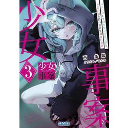 少女事案〈3〉バクハツして時を駆ける夏目娘と、小五の娘を持つ高校生の夏目幸路(ガガガ文庫) [文庫]