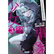 少女事案〈3〉バクハツして時を駆ける夏目娘と、小五の娘を持つ高校生の夏目幸路(ガガガ文庫) [文庫]
