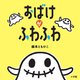 おばけがふわふわ [絵本]