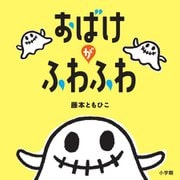おばけがふわふわ [絵本]