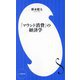 「マウント消費」の経済学(小学館新書) [新書]