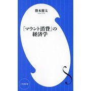「マウント消費」の経済学(小学館新書) [新書]
