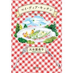 マイ・ディア・キッチン―My dear kitchen [単行本]