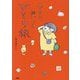 ゆるり愛しのひとり旅 [単行本]