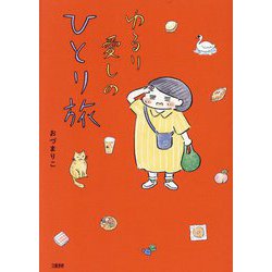 ゆるり愛しのひとり旅 [単行本]