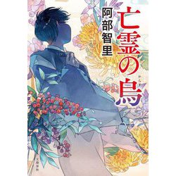 亡霊の烏 [単行本]