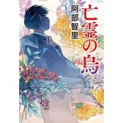 亡霊の烏 [単行本]