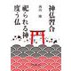 神仏習合　祀られる神度う仏 [単行本]
