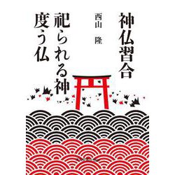 神仏習合　祀られる神度う仏 [単行本]