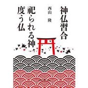 神仏習合　祀られる神度う仏 [単行本]