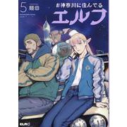 ＃神奈川に住んでるエルフ　５(コミックＥＬＭＯ) [コミック]