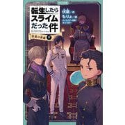 転生したらスライムだった件〈12〉帝国の脅威〈下〉(かなで文庫) [新書]