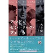 アンドロセントリック・アメリカ－コニーとクローヴァーと二人のヘンリー [単行本]