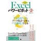Excelパワーピボット―7つのステップでデータ集計・分析を「自動化」する本 第2版 [単行本]