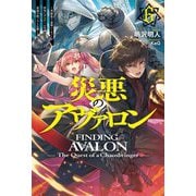 災悪のアヴァロン〈6〉英雄集う豪華パーティーが唐突にデスゲーム化したので、最強の助っ人と反撃します(HJ NOVELS) [単行本]