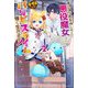 ポンコツスキルしか使えない悪役魔女だけど、テイムしたパリピなスライムたちと強く生きます!〈2〉(HJ NOVELS) [単行本]