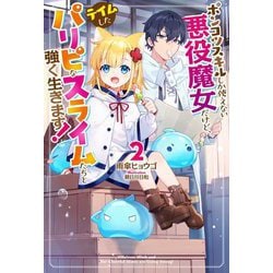 ポンコツスキルしか使えない悪役魔女だけど、テイムしたパリピなスライムたちと強く生きます!〈2〉(HJ NOVELS) [単行本]