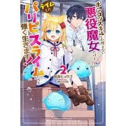 ポンコツスキルしか使えない悪役魔女だけど、テイムしたパリピなスライムたちと強く生きます!〈2〉(HJ NOVELS) [単行本]