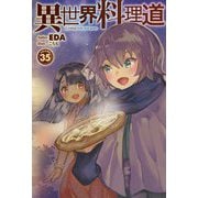 異世界料理道〈35〉(HJ NOVELS) [単行本]
