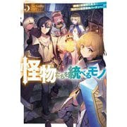 怪物たちを統べるモノ〈5〉―最強の支援特化能力で、気付けば世界最強パーティーに!(HJ NOVELS) [単行本]