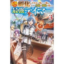 女神から『孵化』のスキルを授かった俺が、なぜか幻獣や神獣を従える最強テイマーになるまで〈3〉(HJ NOVELS) [単行本]
