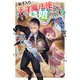 弟子入りした天才魔法使いが実は娘だったんだけど、どうしたらいい?〈2〉(HJ NOVELS) [単行本]