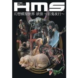 H.M.S. 幻想模型世界 妖怪 ～百鬼夜行～ [ムックその他]