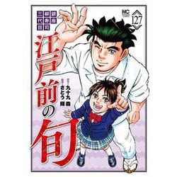 江戸前の旬 （１２７）(ニチブンコミックス) [コミック]