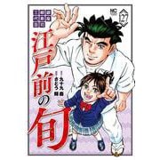 江戸前の旬 （１２７）(ニチブンコミックス) [コミック]