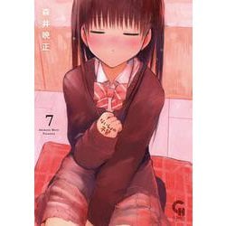 ないしょの予習 （　７）(ニチブンコミックス－CHコミックス) [コミック]