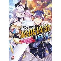 最低賃金魔王　～歴代最強の魔王軍、その足を引っ張るのがお仕事です～ （　１）(ニチブンコミックス－マンガＢＡＮＧ！コミックス) [コミック]