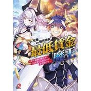 最低賃金魔王　～歴代最強の魔王軍、その足を引っ張るのがお仕事です～ （　１）(ニチブンコミックス－マンガＢＡＮＧ！コミックス) [コミック]