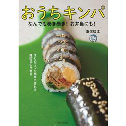 おうちキンパ―なんでも巻き巻き!お弁当にも! [単行本]