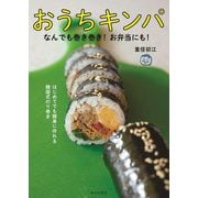 おうちキンパ―なんでも巻き巻き!お弁当にも! [単行本]