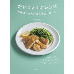 だいじょうぶレシピ―料理はこれだけ覚えておけばいい [単行本]