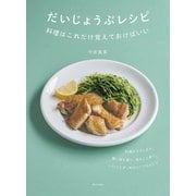 だいじょうぶレシピ―料理はこれだけ覚えておけばいい [単行本]