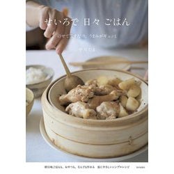 せいろで日々ごはん―のせて蒸すだけ、うまみがギュッと [単行本]
