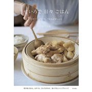 せいろで日々ごはん―のせて蒸すだけ、うまみがギュッと [単行本]