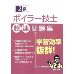2級ボイラー技士超速問題集 [単行本]