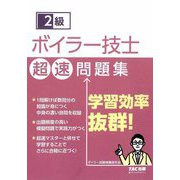 2級ボイラー技士超速問題集 [単行本]