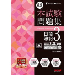 合格するための本試験問題集日商簿記3級―2025年S春S夏対策(よくわかる簿記シリーズ) [単行本]