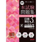 合格するための本試験問題集日商簿記3級―2025年S春S夏対策(よくわかる簿記シリーズ) [単行本]