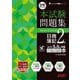 合格するための本試験問題集日商簿記2級―2025年S春S夏対策(よくわかる簿記シリーズ) [単行本]