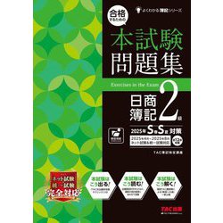 合格するための本試験問題集日商簿記2級―2025年S春S夏対策(よくわかる簿記シリーズ) [単行本]