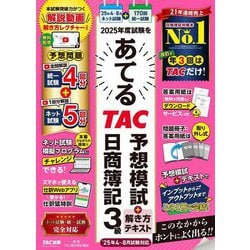2025年度試験をあてるTAC予想模試+解き方テキスト日商簿記3級 [単行本]