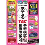 2025年度試験をあてるTAC予想模試+解き方テキスト日商簿記3級 [単行本]