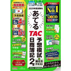 2025年度試験をあてるTAC予想模試+解き方テキスト日商簿記2級 [単行本]