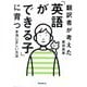 翻訳者が考えた「英語ができる子」に育つ本当に正しい方法 [文庫]