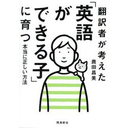 翻訳者が考えた「英語ができる子」に育つ本当に正しい方法 [文庫]