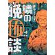 水ムーちゃんねる 隣の晩怖談<4> 1 (水ムーちゃんねる 隣の晩怖談) [コミック]